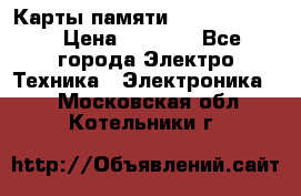 Карты памяти Samsung 128gb › Цена ­ 5 000 - Все города Электро-Техника » Электроника   . Московская обл.,Котельники г.